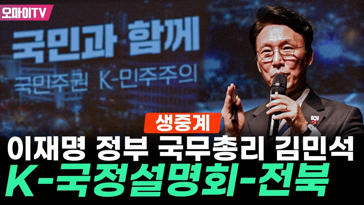 [생중계] 김민석 국무총리, K-국정설명회 (2026.01.19 오후)