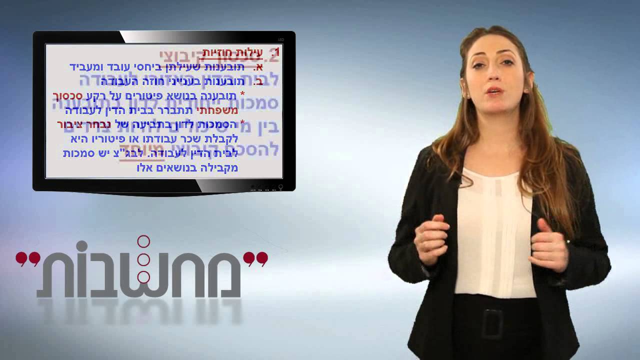 דיני עבודה - סמכות עניינית - מחשבות