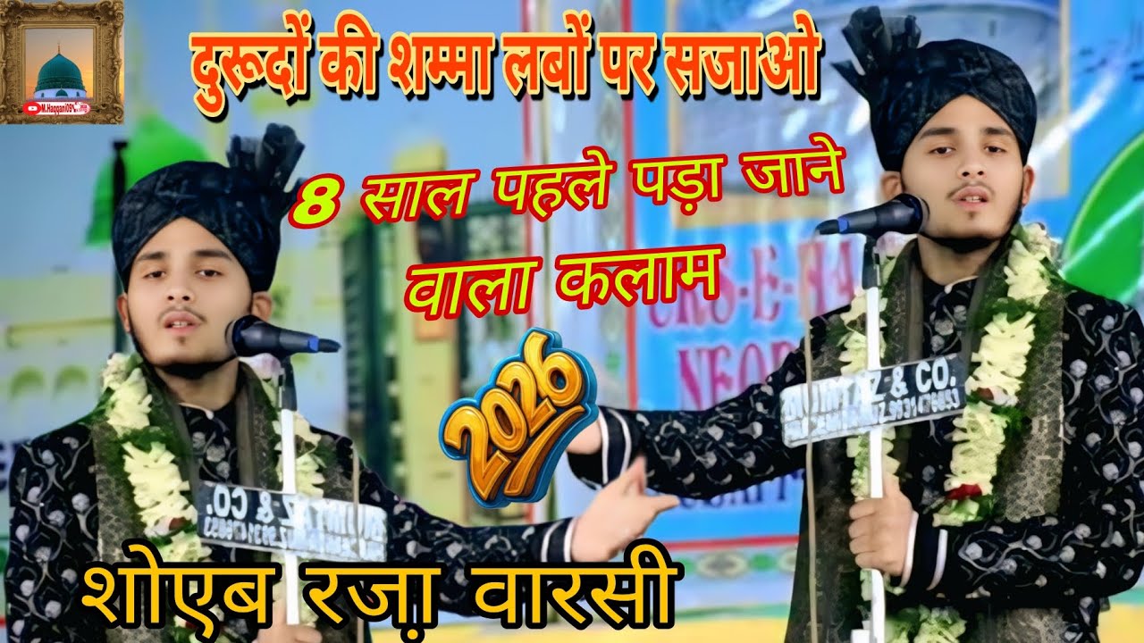 Shoaib Raza Warsi √ दुरूदों की शम्मा लबों पर सजाओ √ 8 साल पहले पड़ा जाने वाला कलाम √न‌ए अंदाज में √🥰