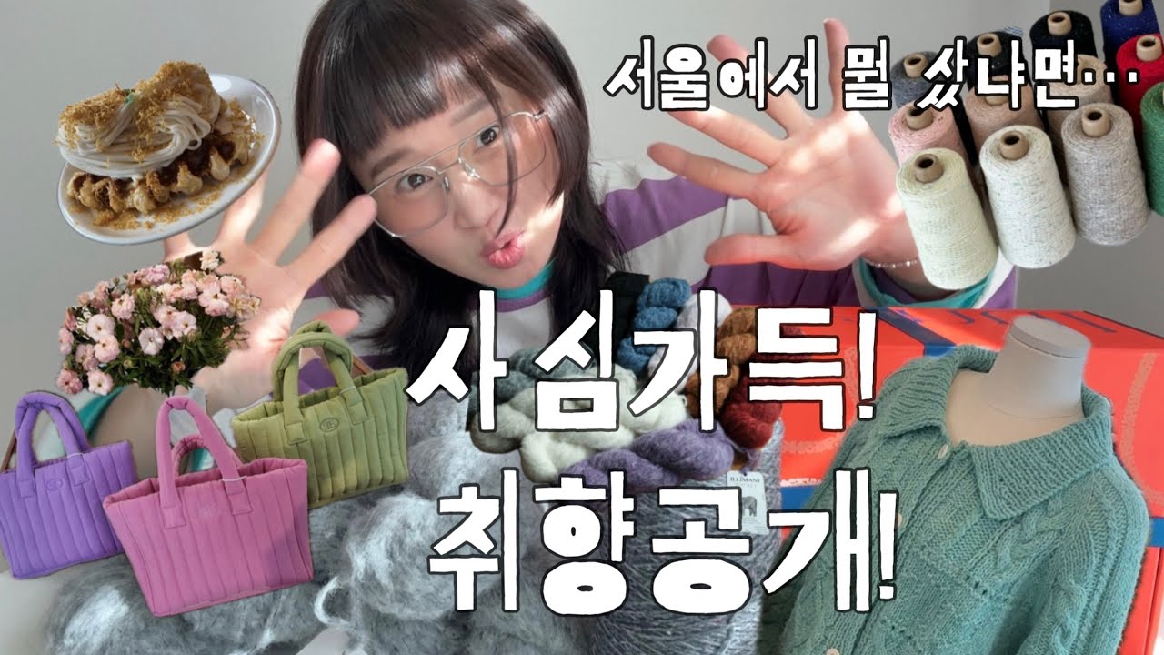 왕복 10시간 걸려 수확해온 것들! 취향대공개! [뜨개로그 #10] 타래상점 바늘이야기 솜솜뜨개 시엔느 어썸니즈 아라바그백팩