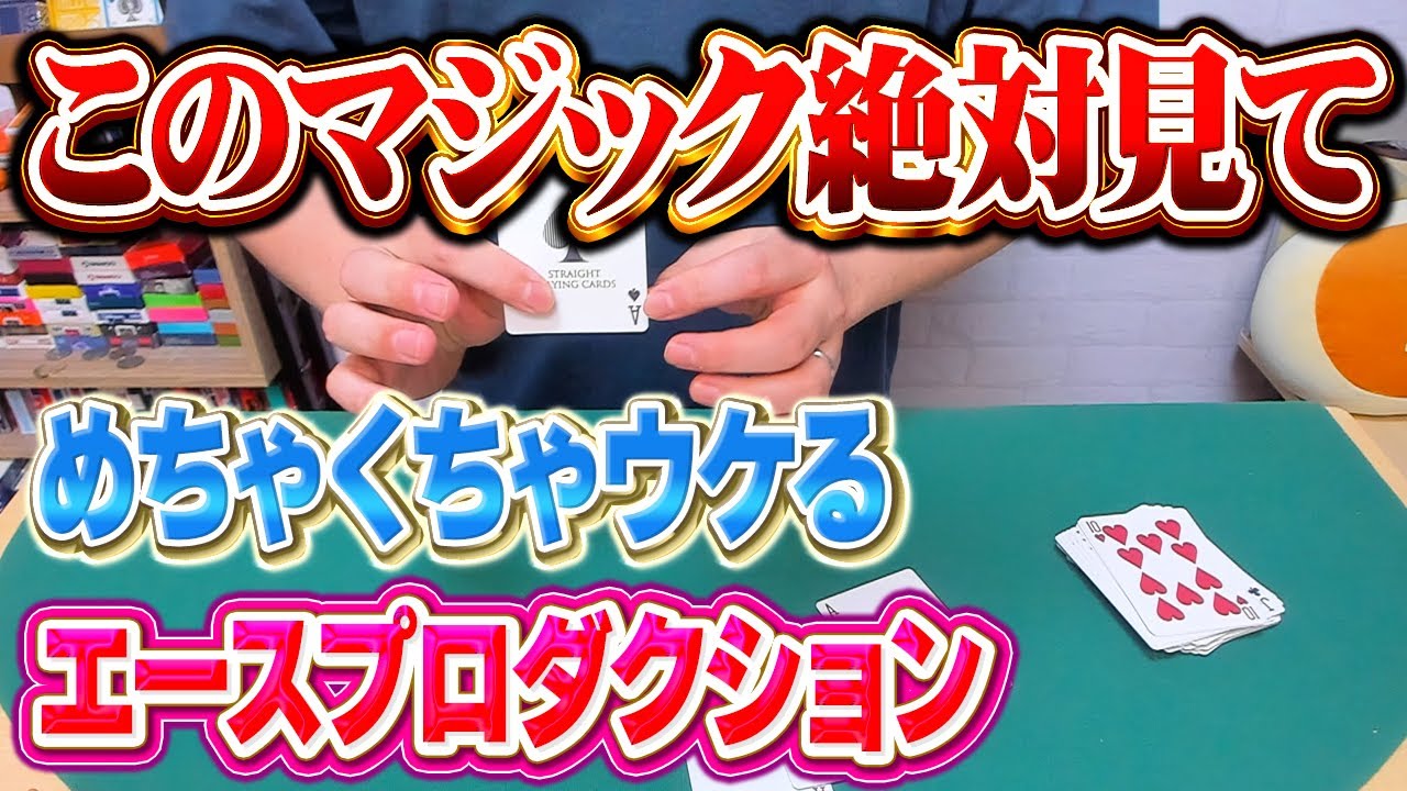 [768]【種明かし】マジシャンが本気でおすすめ！絶対覚えてほしい超すごいマジック【最強のエースプロダクションです】