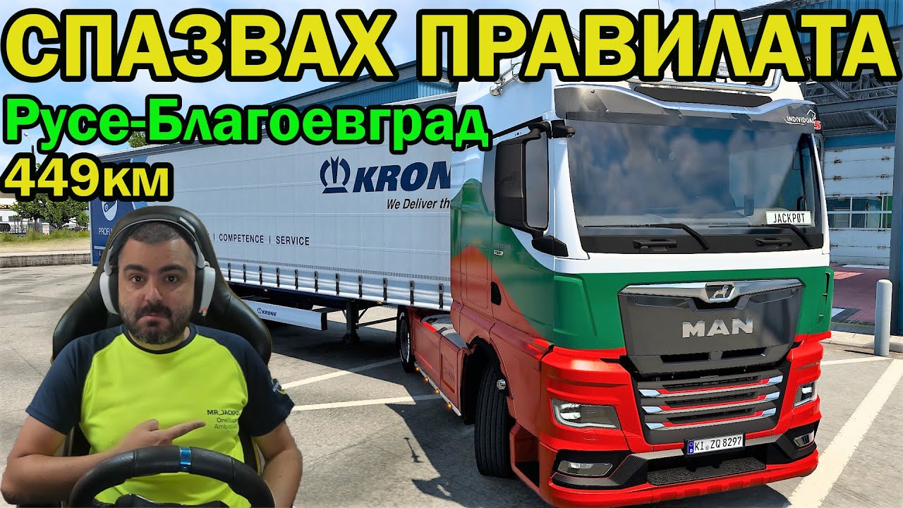 КАРАМ ПО ПРАВИЛАТА В БЪЛГАРИЯ! Euro Truck Simulator 2