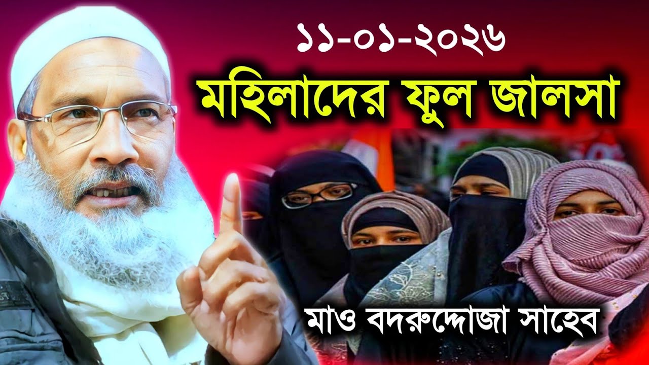 ১১-০১-২০২৬ মহিলাদের ব্যাপারে একি বললো হুজুর | মাও বাদরুদ্দোজা নাদভি জালসা | Maulana Badruddoza Nadvi