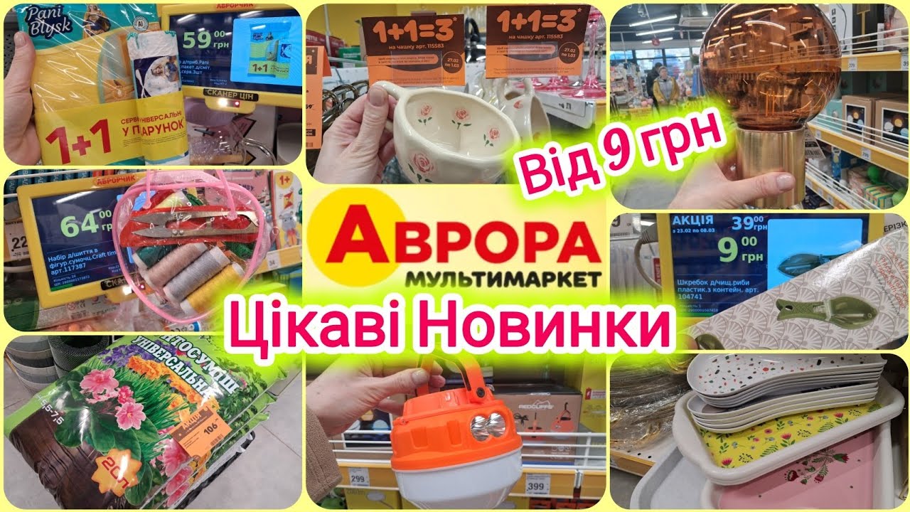 Новинки АВРОРА🔥1+1=3🔥Шкребок д/чищ риби 9 грн😱Ліхтарі🔦Інструменти для саду🪏Приладдя для кухні, декор