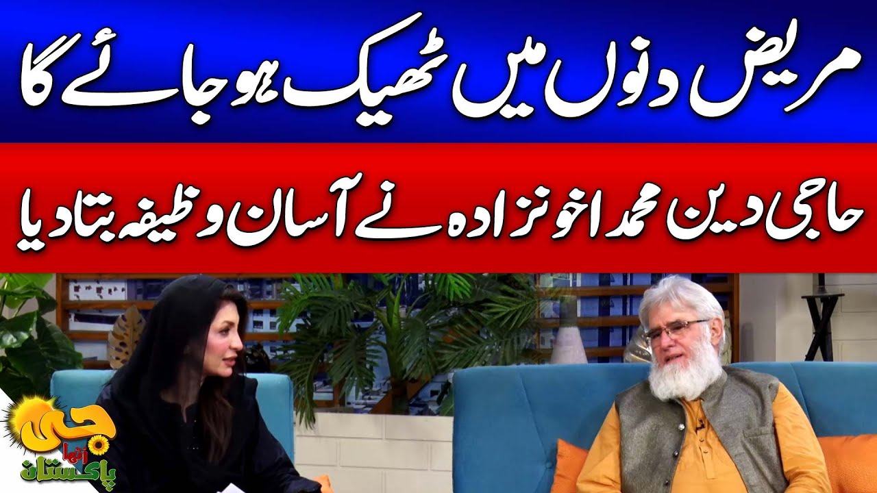 Haji Akhundzada Ka Marizon Ke Liye Asan Wazifa | G Utha Pakistan