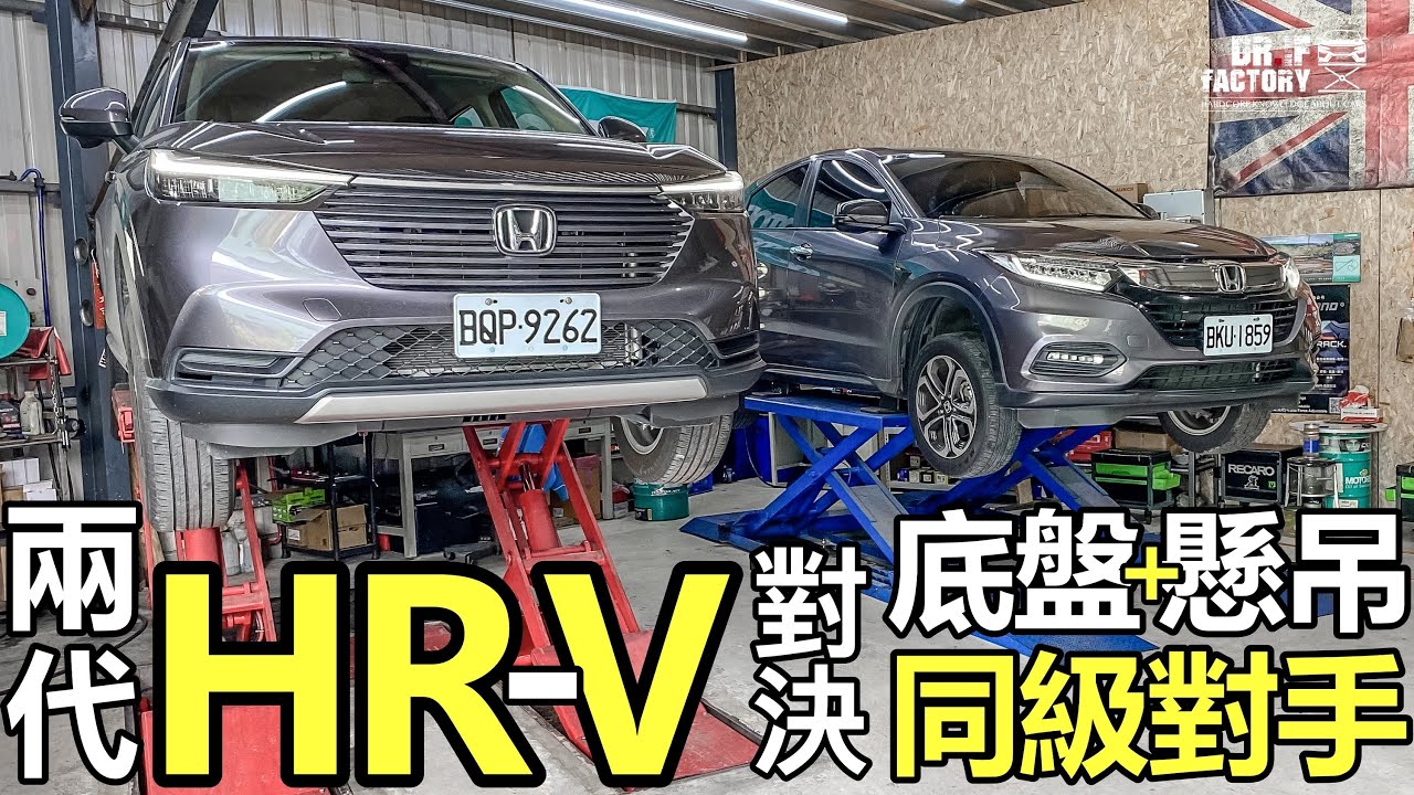 Honda HR-V 只有動力變小！其它就比較好？兩代 HR-V 車體、底盤懸吊、同級對手，完整比較！