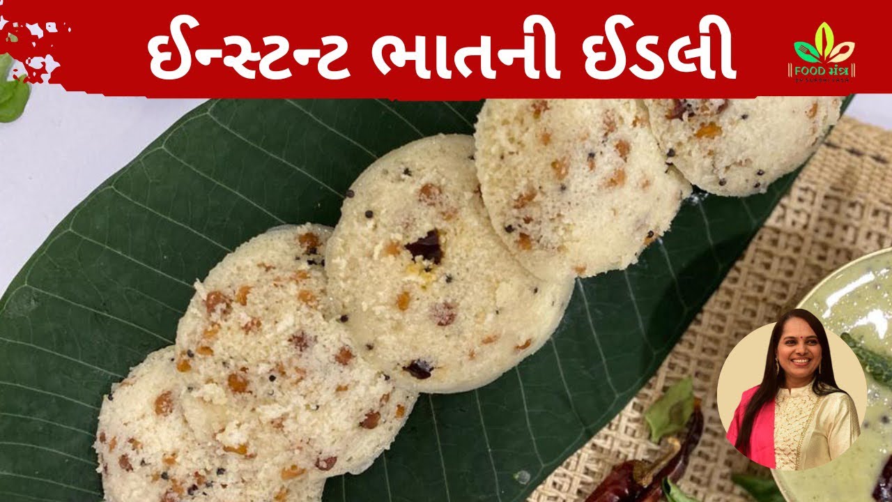 પર્ચુષણ માટે ખાસ ઝટપટ તૈયાર થઈ જાય તેવી ભાતની સ્વાદીષ્ટ ઈડલી
