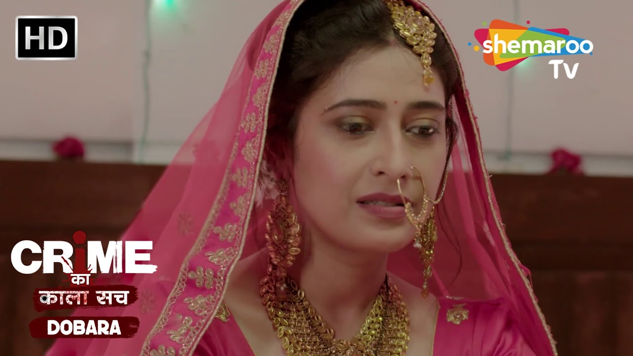 Patni ka Dhoka | Crime se Savdhaan | Jurm Kahani | Crime ka kala sach dobara | ऑनलाइन विवाह घोटाला