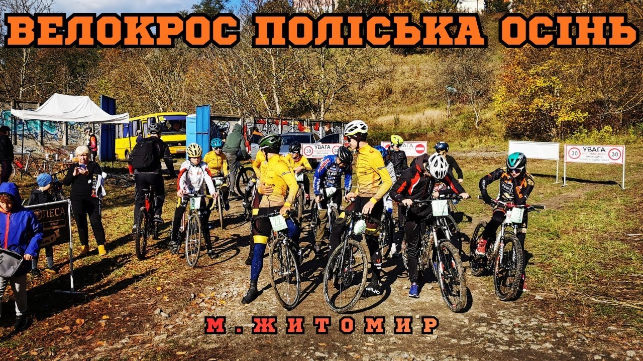 Велокрос Поліська осінь.