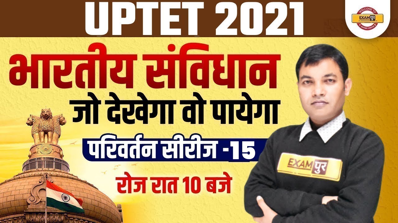 UPTET 2021 Preparation | Indian Polity | Indian Constitution | परिवर्तन Series- 15 | By Rajiv Sir