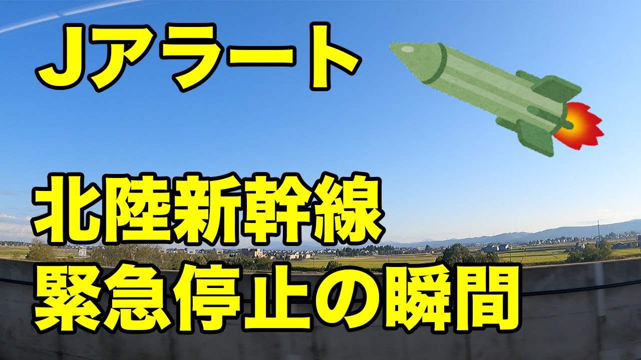 【緊急停止】Jアラートにて北陸新幹線が緊急停車する瞬間