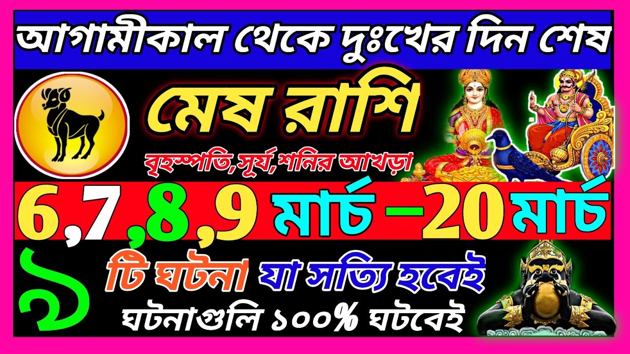 মেষ রাশি 6 মার্চ 2026 থেকে 15 মার্চ এই ঘটনাগুলি ঘটবেই ♈|Mesh Rashi march 2026|Aries 2026 bengali