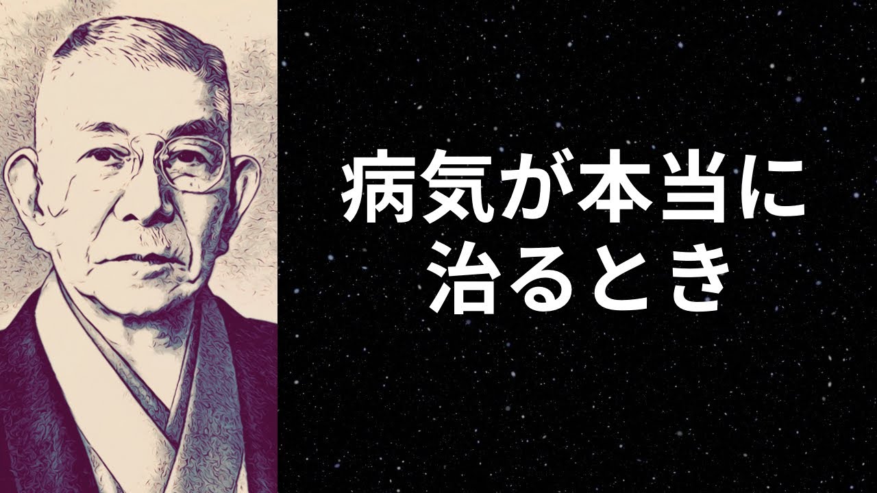 【中村天風先生の教え】天風先生の病気はなぜ治ったのか？