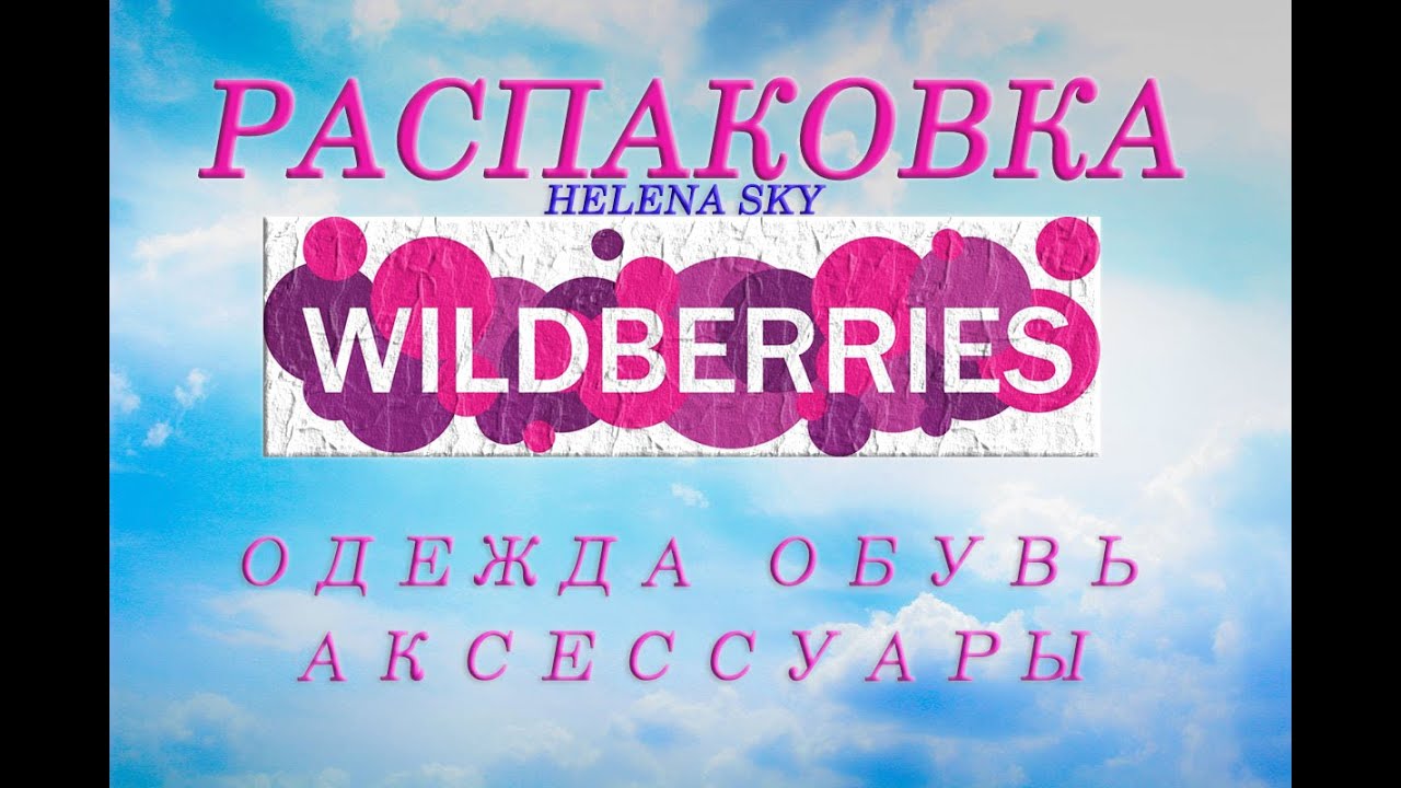 WILDBERRIES / РАСПАКОВКА / ОБЗОР / ПРИМЕРКА / ОДЕЖДА / ОБУВЬ / АКСЕССУАРЫ /