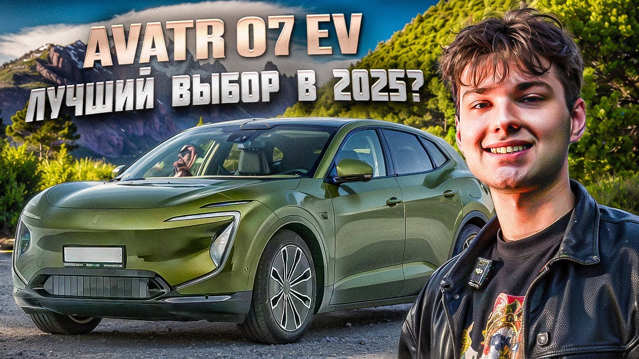 ПЕРВЫЕ ВПЕЧЕТЛЕНИЯ ОТ AVATR  07! ЛУЧШИЙ ВЫБОР В 2025???