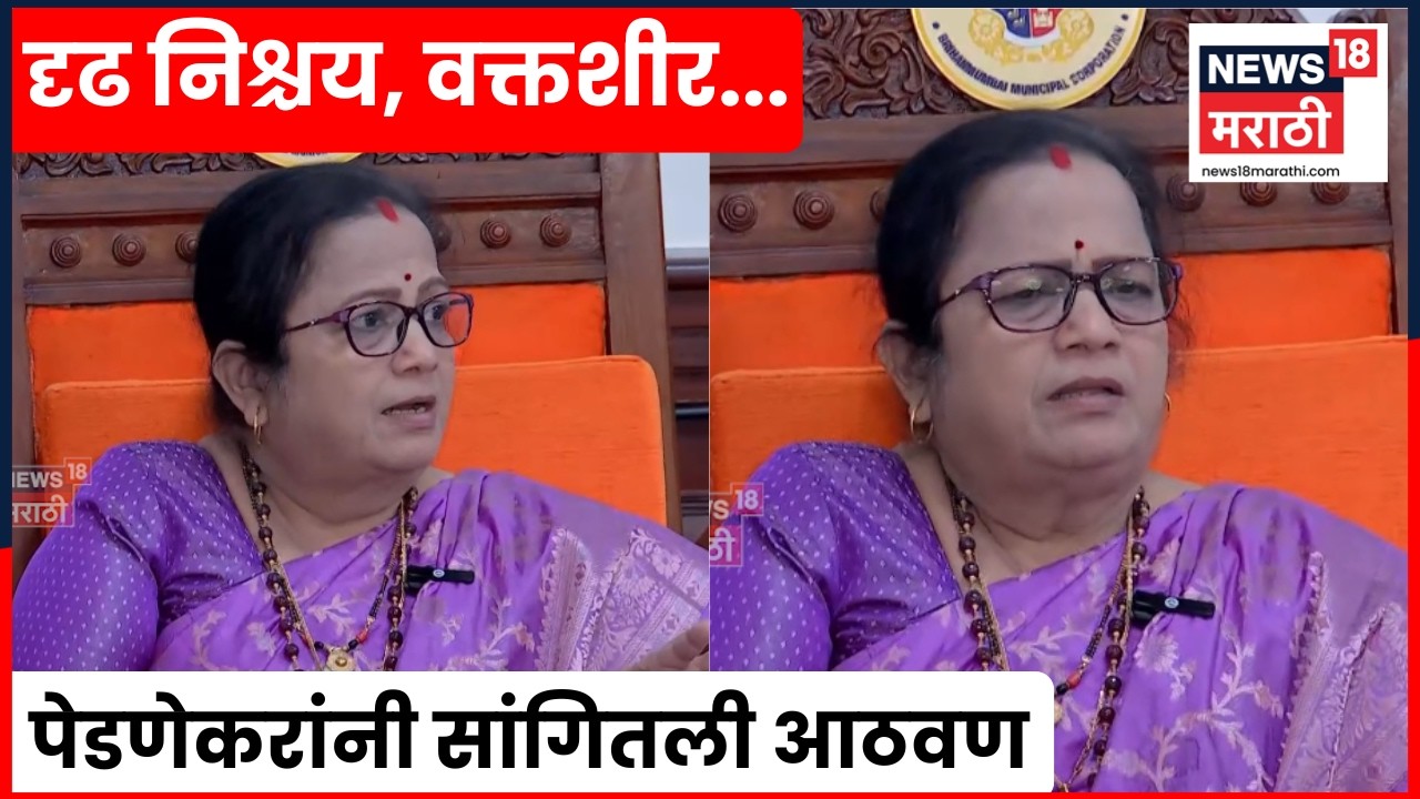 Kishori Pednekar News | प्रशासनाचे चार वर्षे दुर्लक्ष, माईक सुधारा! पेडणेकरांनी स्पष्ट सांगितलं N18V