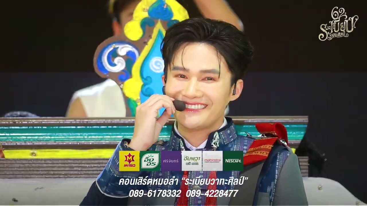 ท็อป นรากร หนาวลมที่เรณู(Cover) เปิดฤดูกาล62ปี ระเบียบวาทะศิลป์