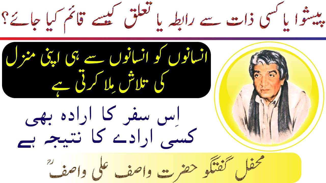 WASIF ALI WASIF || Peshwa, Zaat Sy Rabta Ya Talluq || پیشوا، اُستاد، پیر، مرشد، ذات سے رابطہ یا تعلق
