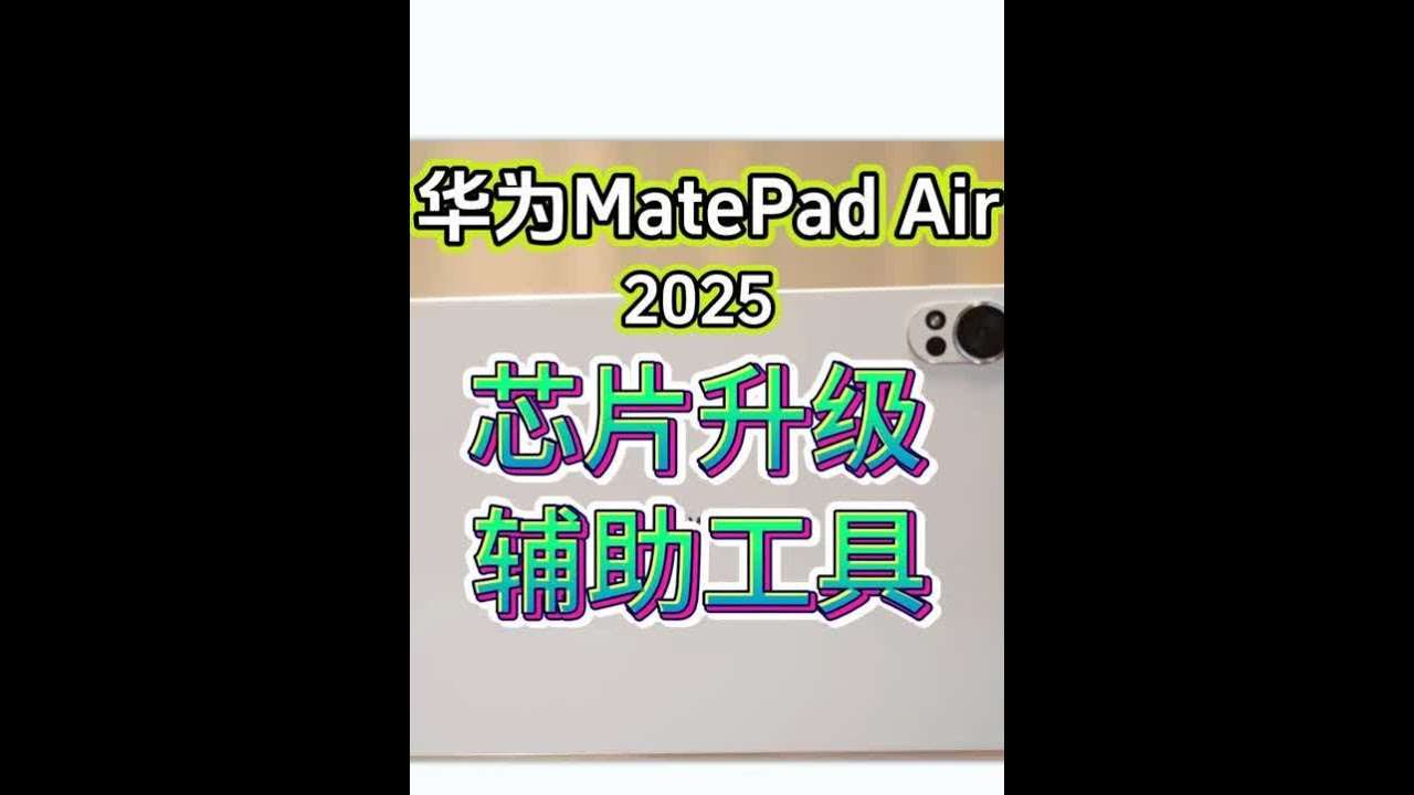 「参数分解」华为MatePad Air 2025，性能大提升 支持三代笔，适合学习记笔记，辅助办公是可以的，生态还需完善。#MatePadair2025 #华为MatePadair #华为mate
