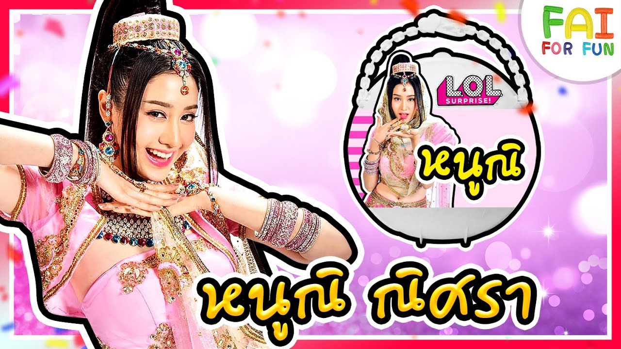 L.O.L 💖 หนูณิ ณิศรา - พิม พิมประภา 💖 พ่อมดเจ้าเสน่ห์ | L.O.L Custom Doll | พี่ฝ้าย Fai For Fun