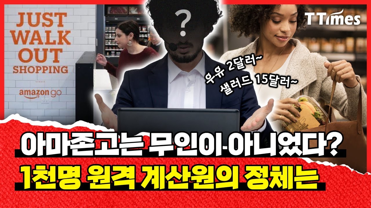 카트보다 못한 것으로 판명난 아마존고 기술