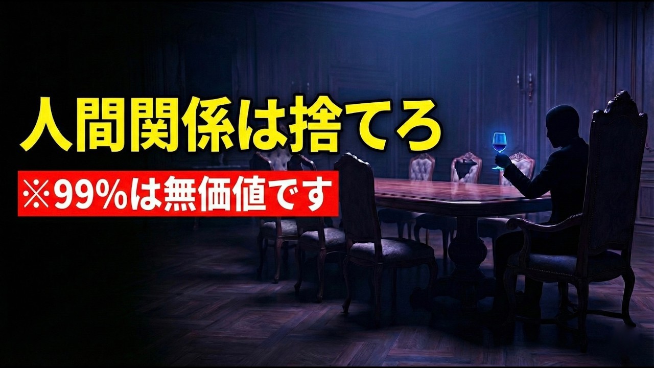 その友達は「コスト」です。あなたの成功を阻む人間関係を今すぐ捨てるべき理由