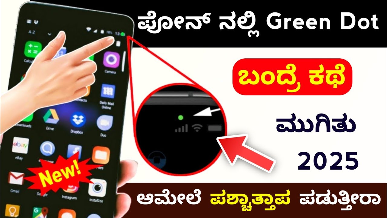 ಪೋನ್ ನಲ್ಲಿ Green Dot ಸೀಕ್ರೆಟ್ ಬೇಗ ತಿಳಿದುಕೊಳ್ಳಿ What is Green Dot in Mobile | How to Remove Green Dot