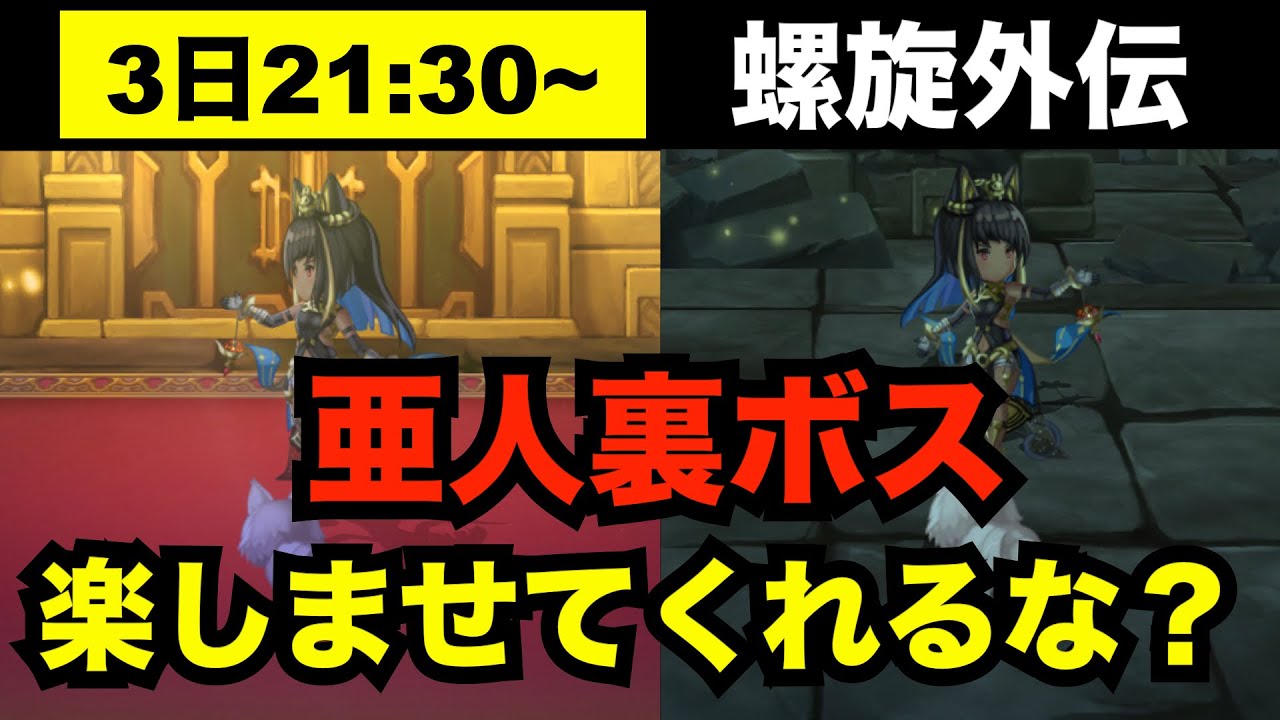 【アナデン】亜人の章　裏ボス　いつから１回戦って終わりだと思っていた？【アナザーエデン】