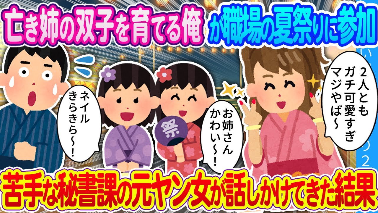 【馴れ初め】亡き親友の双子を育てる俺が職場の夏祭りに参加…苦手な秘書課の元ヤン女が話しかけてきた結果