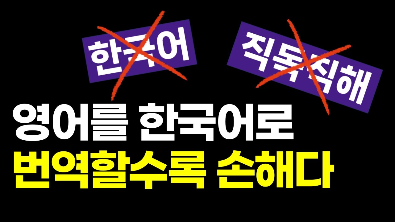 어설픈 번역 습관이 영어를 망치는 이유 (영어식 사고 18강)
