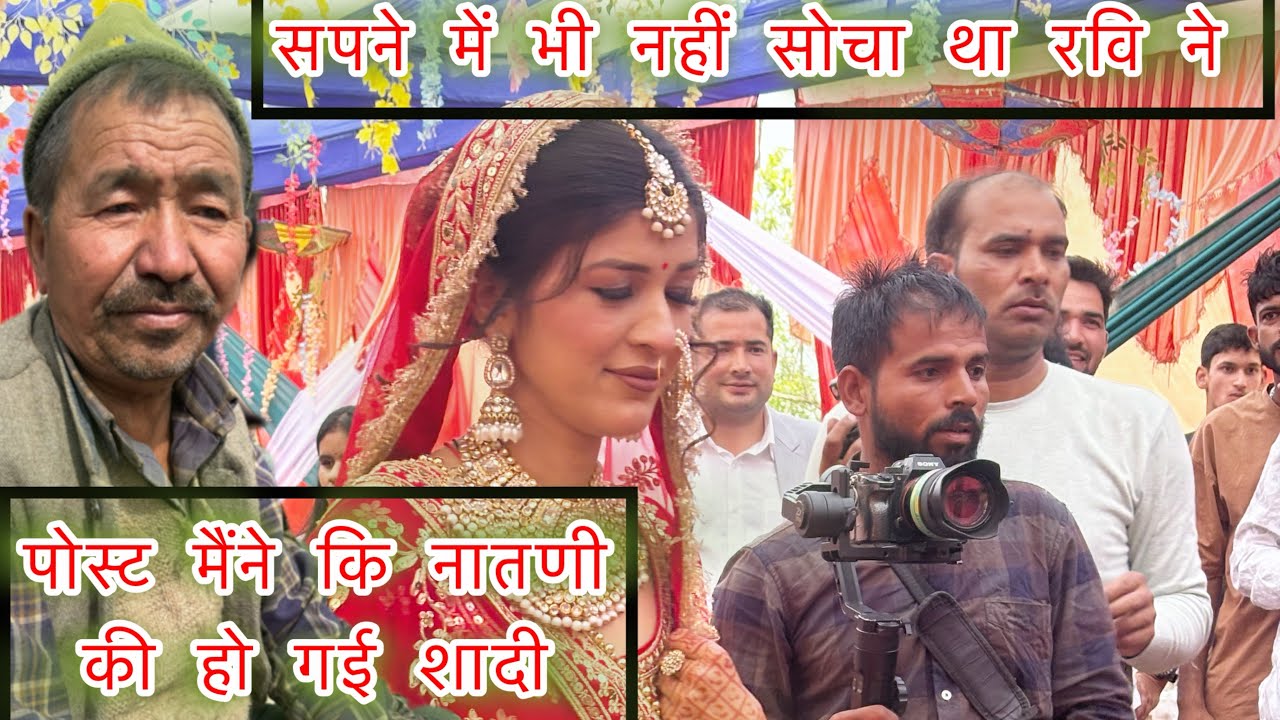 पोस्ट मैंने कि नातणीकी हो गई शादी { सपने में भी नहीं सोचा था रवि ने } Thunali sajwan #￼ lovemarriage