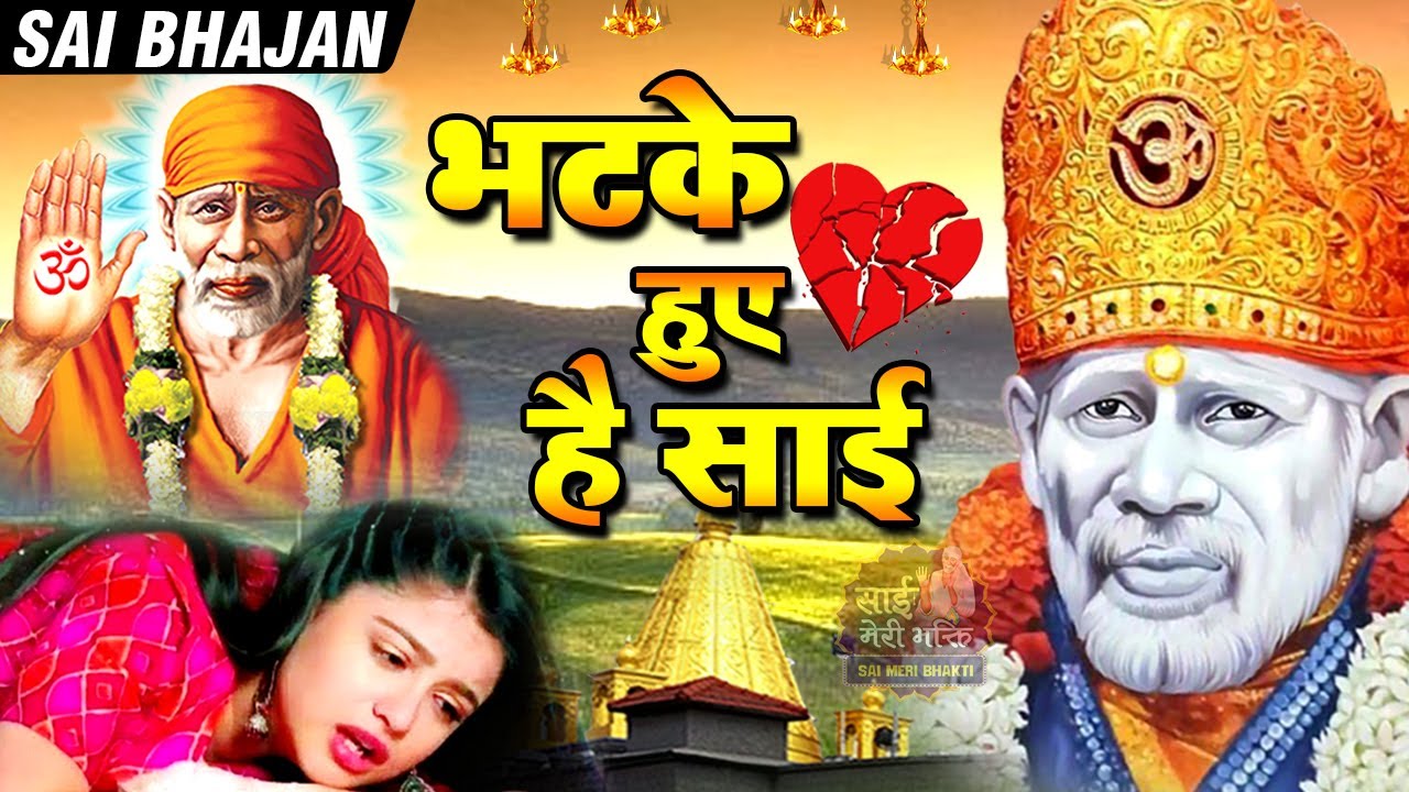 पत्थर दिल भी रो पड़े - Bhatke Hue Hai Sai Raah Dikhana - शिरडी साई भजन - New Sai Bhajan - Sai Song