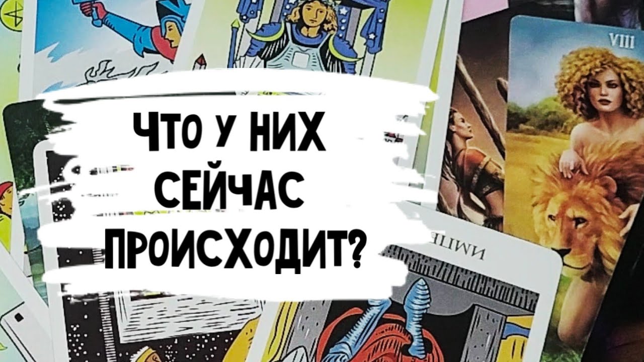 Что у него с той другой? Расклад таро 🔮