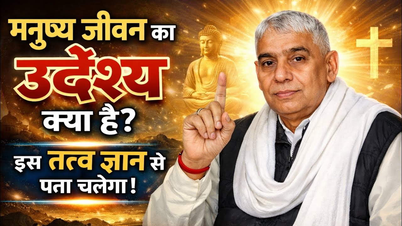 मनुष्य जीवन का उदेश्य क्या है ? इस तत्व ज्ञान से पता चलेगा ! Santrampal Ji Maharaj 
