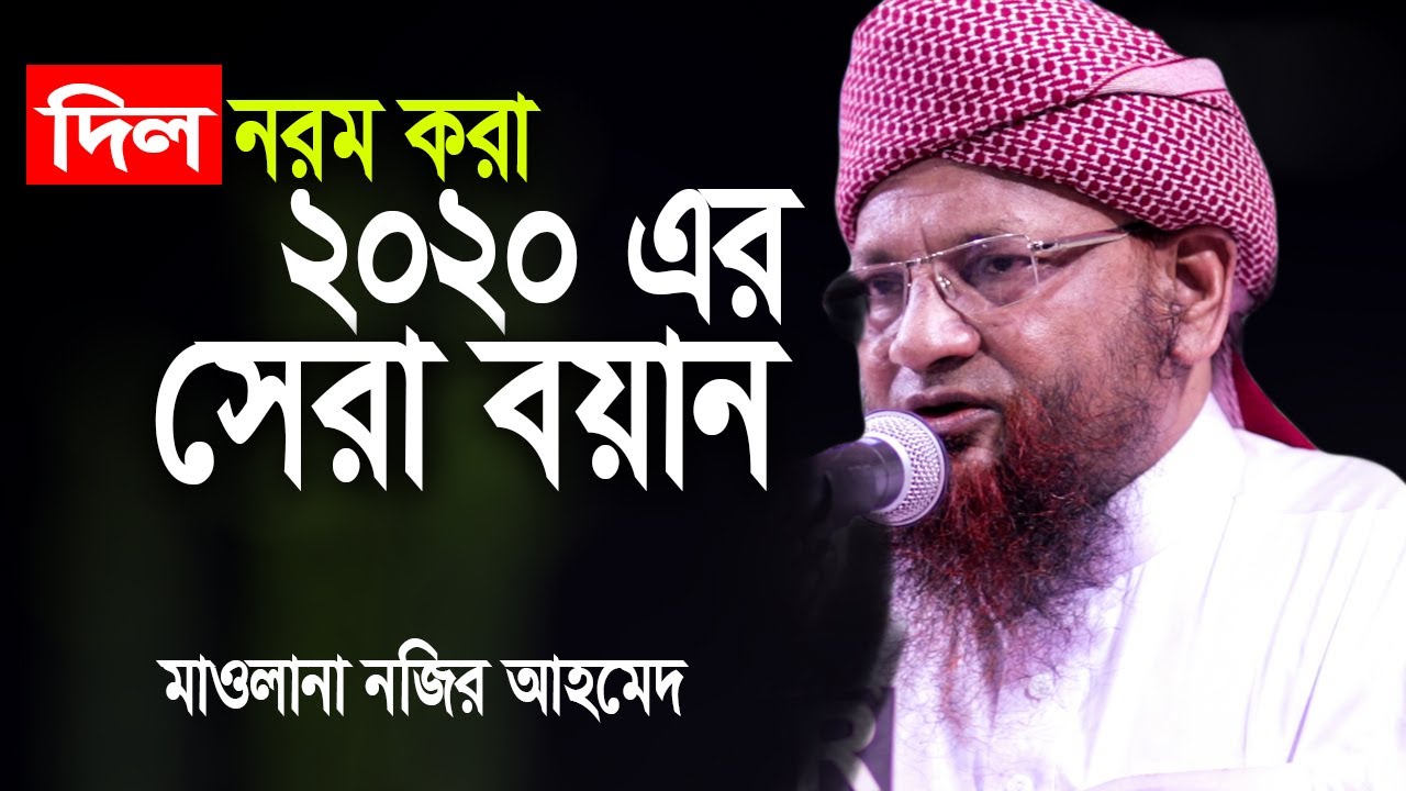 ২০২০ এর শ্রেষ্ঠ তাফসীর I মাওলানা নজির আহমদের ওয়াজ