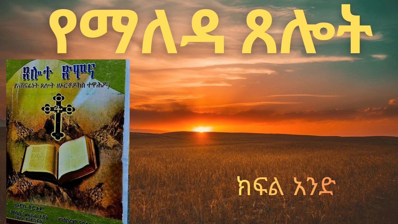 የማለዳ ጸሎት ክፍል አንድ #prayerofmorning