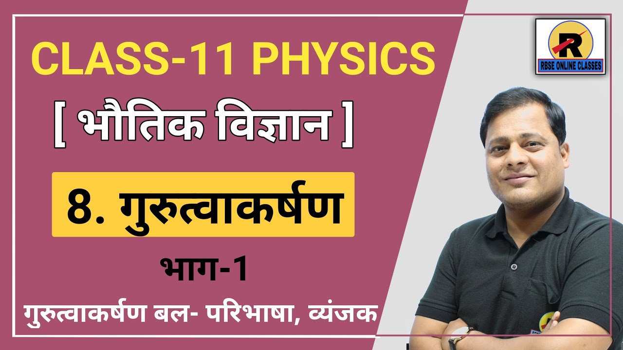 NCERT | RBSE | Class 11 Physics | Chapter 8 Gravitation | Part-1 | Gravitational Force
