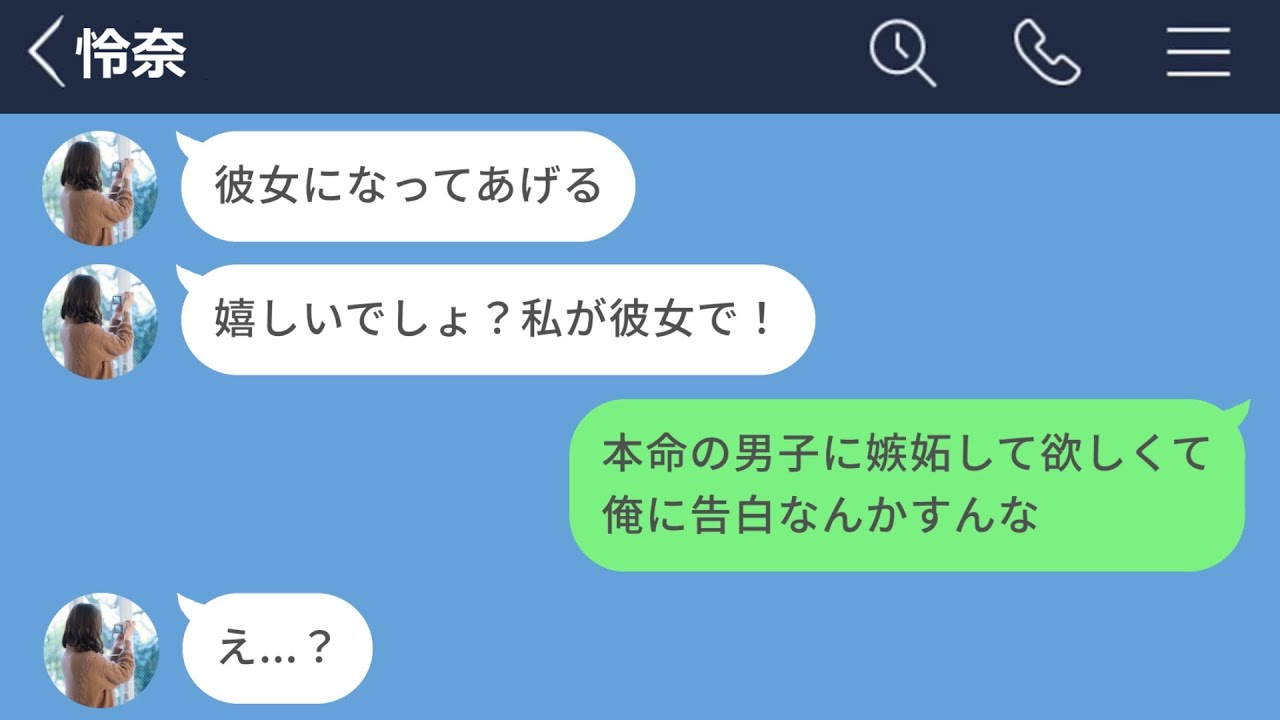 【LINE】本命に振り向いて欲しくて男友達に告白する女【LINEドラマ】