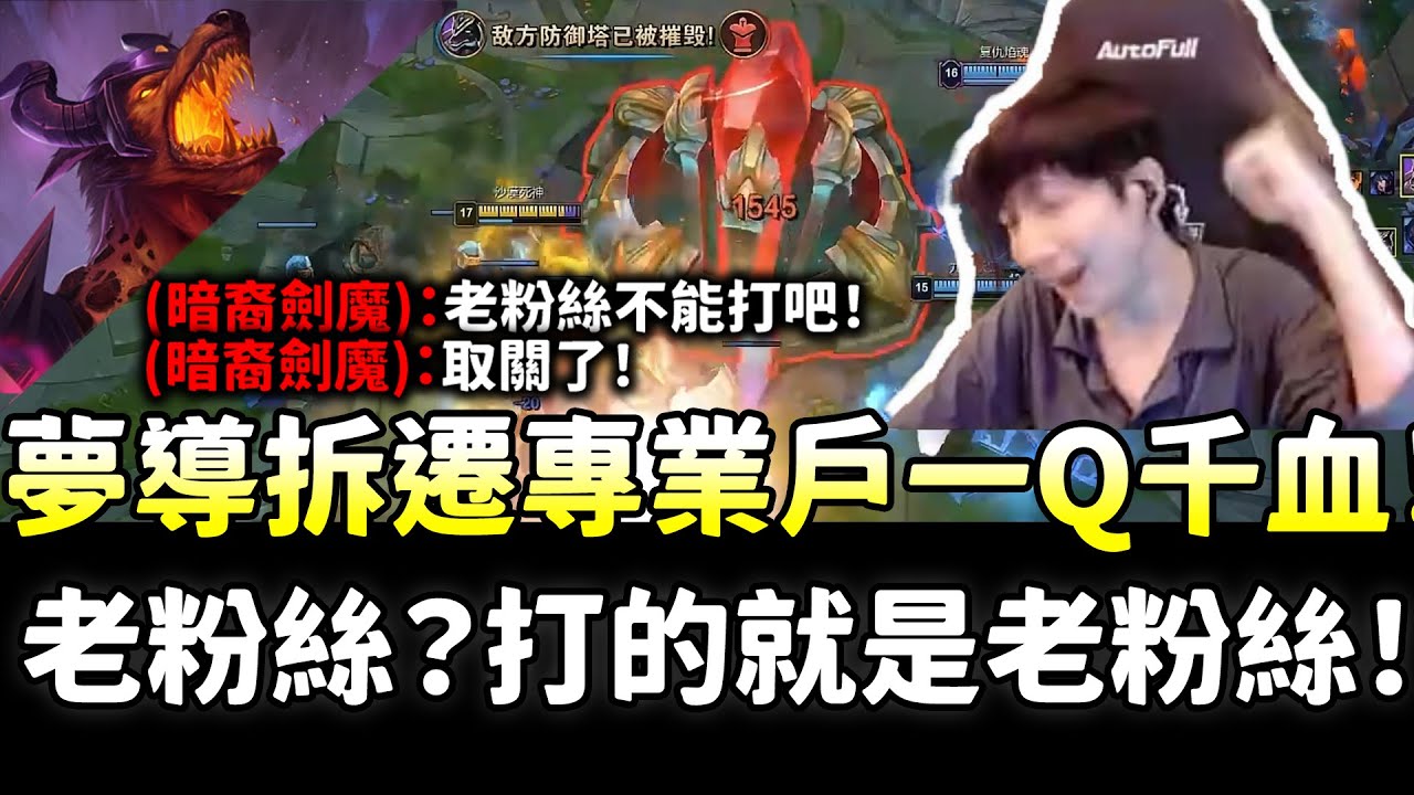 【小超夢】拆遷我是專業的！800層納瑟斯一Q千血！夢導老粉絲是吧？打的就是老粉絲！| 納瑟斯 VS 厄薩斯 |S14 Best top lane in China and Korea