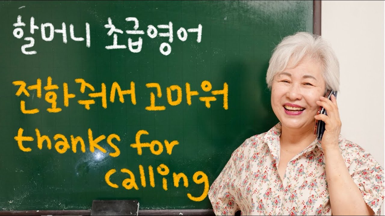 [초급 영어] 15강 '전화 줘서 고마워, thanks for calling', 할머니 사랑방 영어