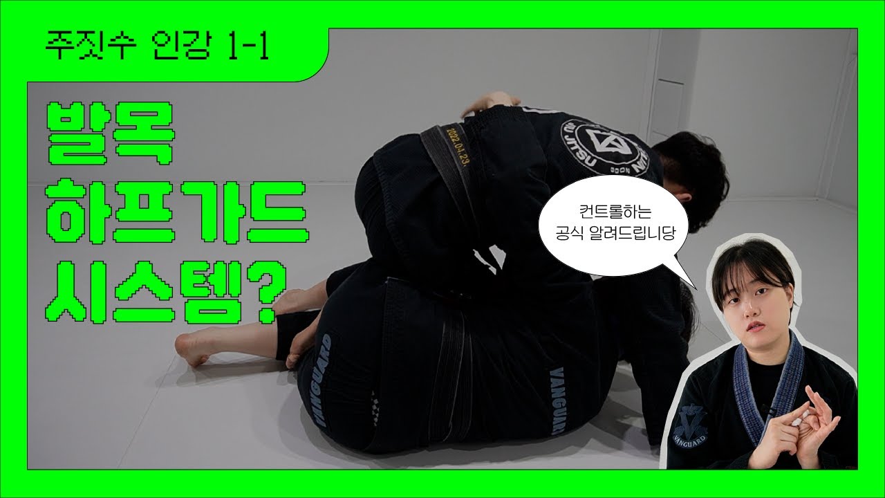 발목 하프가드 시스템 알려드립니다 (개미지옥가드)