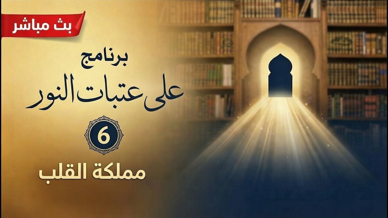 🔴بث مباشر برنامج على عتبات النور «٦»مملكة القلب:
