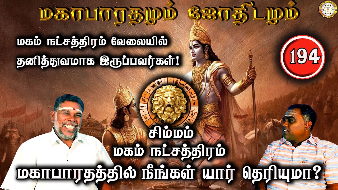 மகம் வேலையில் செய்வதில் தனித்துவம்! | சிம்மம் | Mahabaratham And Astrology | பகுதி-194 | Renganathan