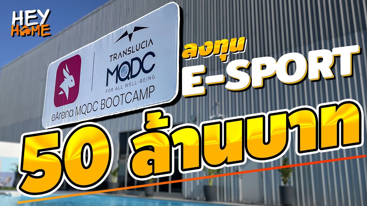 แคมป์เกม 50 ล้านนนน !! | HEYHOME @eArena