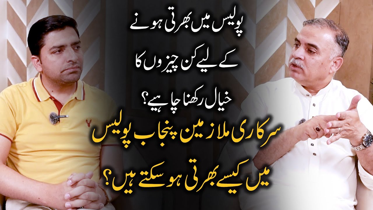 How can govt employees join Punjab Police?|What things are required?|DIG Liaqat Malik