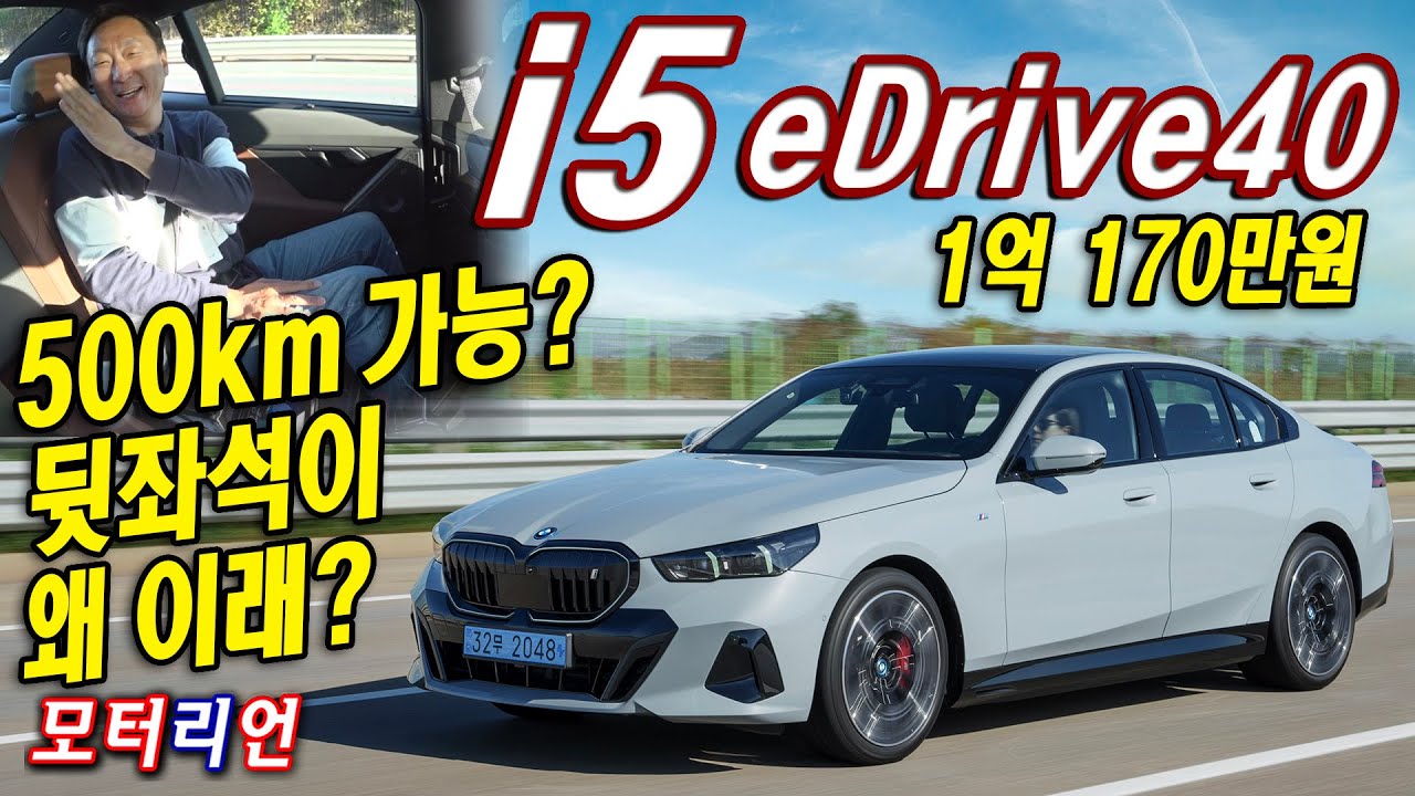 정말 잘 나왔는데, 뒷좌석은 왜 이래? BMW 신형 5시리즈 전기차, i5 eDrive 40 시승기, 충전에도 진심~ 500km 가능?