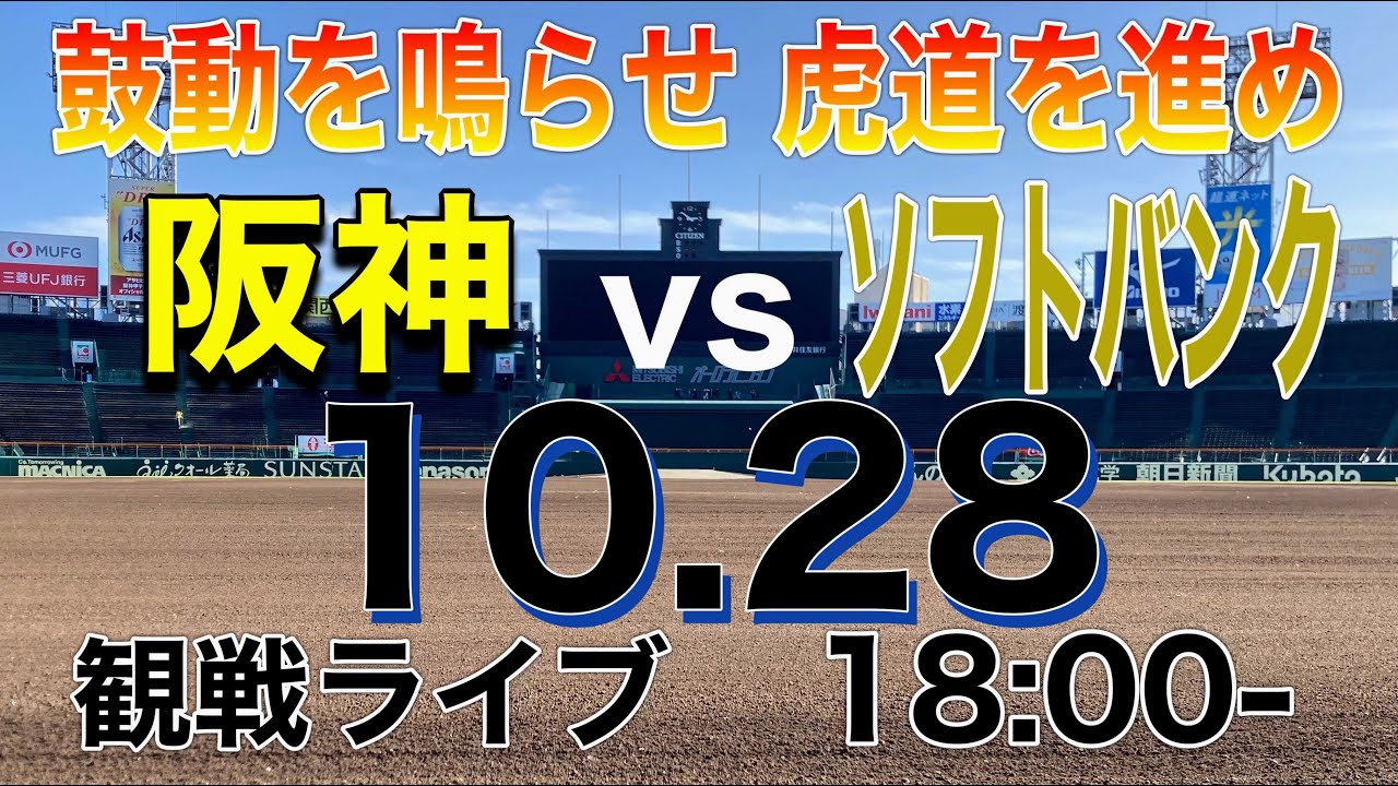 【阪神観戦ライブ】阪神vsソフトバンク 18:00開始　※試合映像はありません。