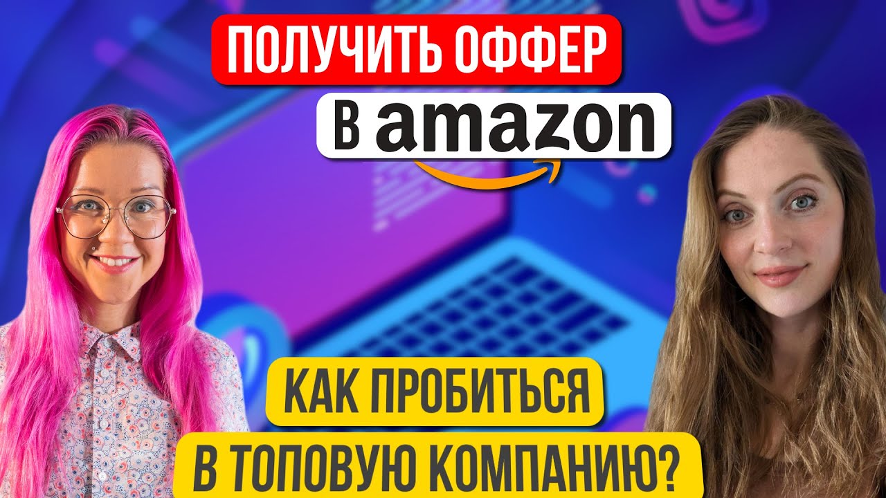1 день подготовки и 7 часов интервью. Собеседование в Амазон. Успех и ошибки. Татьяна Григорьева