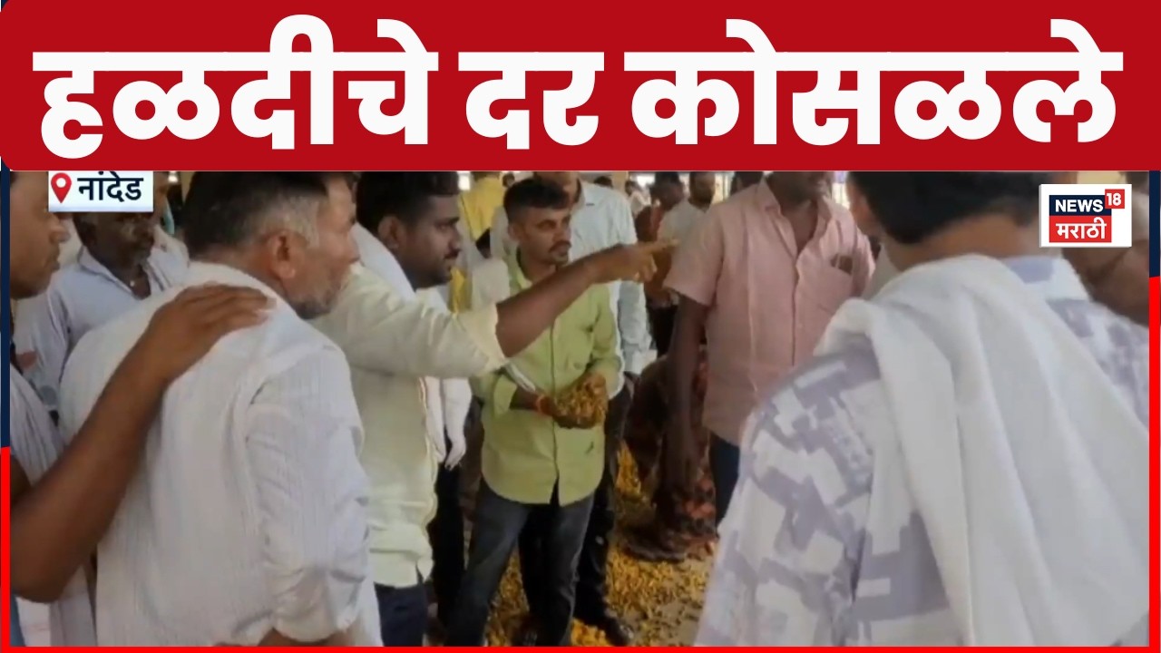 Nanded News | नांदेडमध्ये हळदीचे दर कोसळ्यानंतर शेतकरी संतापले | Marathi News