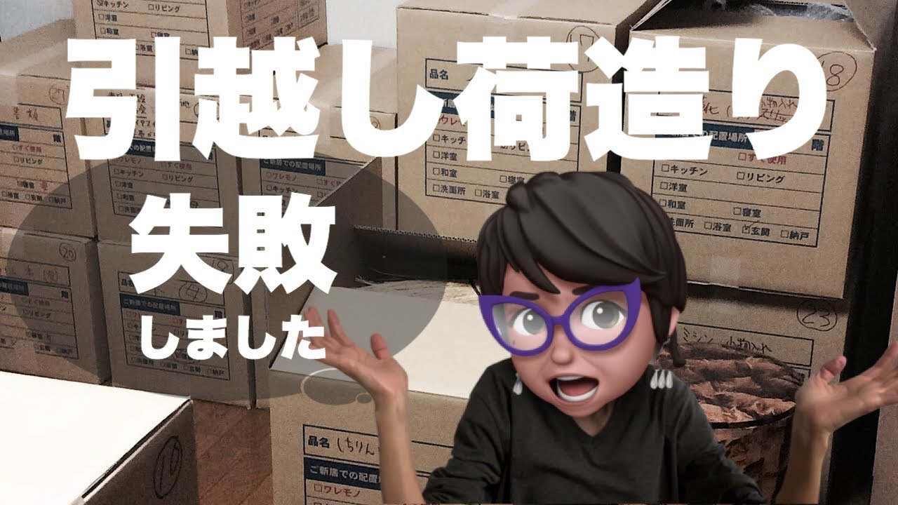 【引越し】荷造りで失敗するNG行為3選／経験から生まれたすぐ役立つポイント